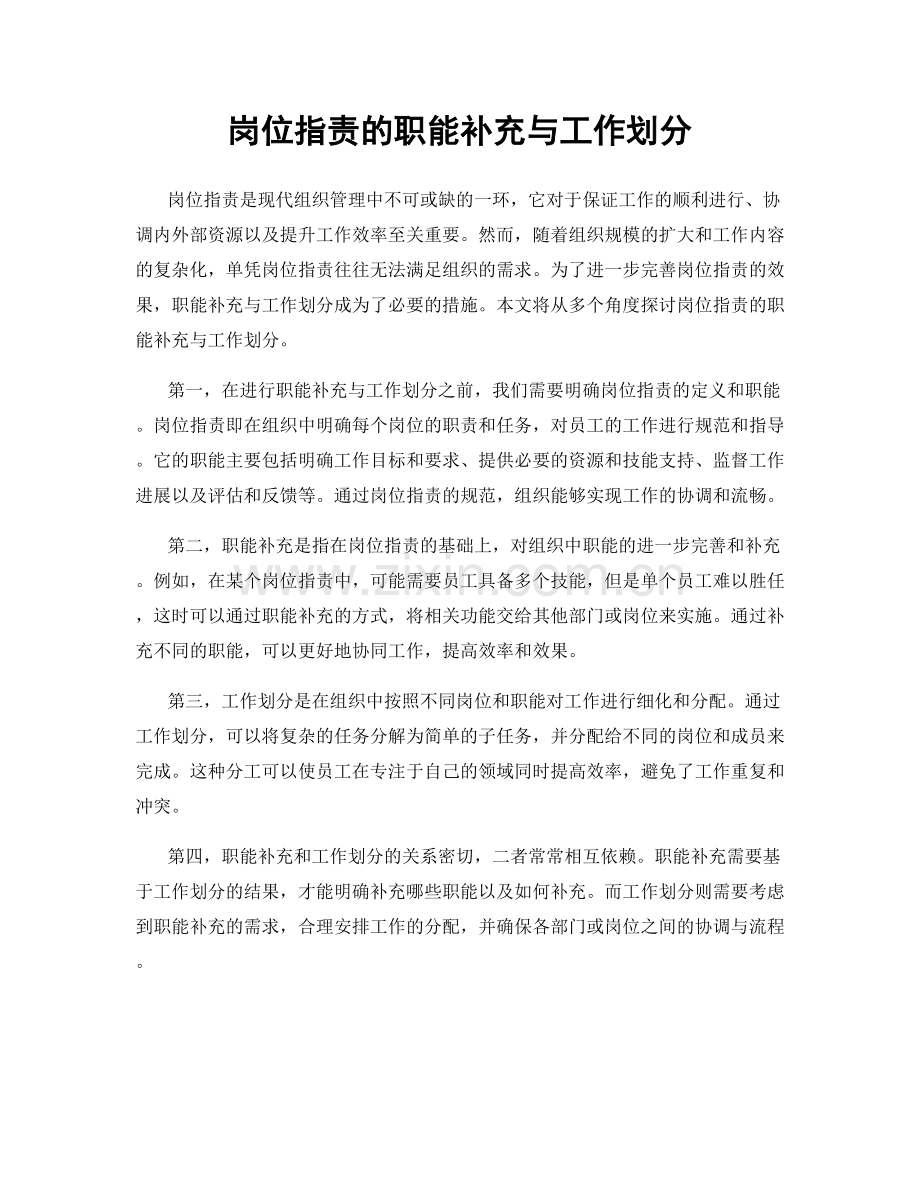 岗位职责的职能补充与工作划分.docx_第1页