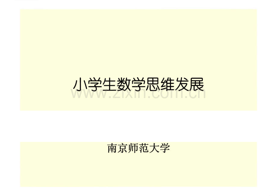 小学生数学思维发展.pdf_第1页