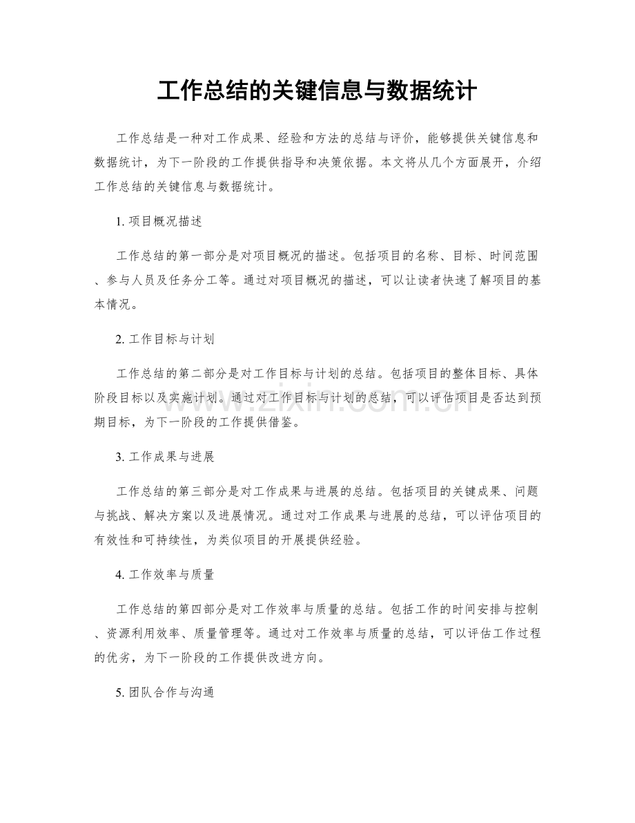 工作总结的关键信息与数据统计.docx_第1页