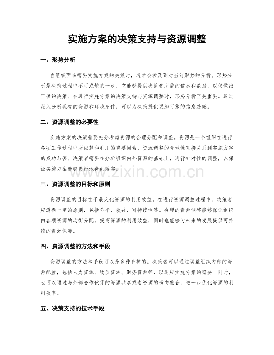 实施方案的决策支持与资源调整.docx_第1页