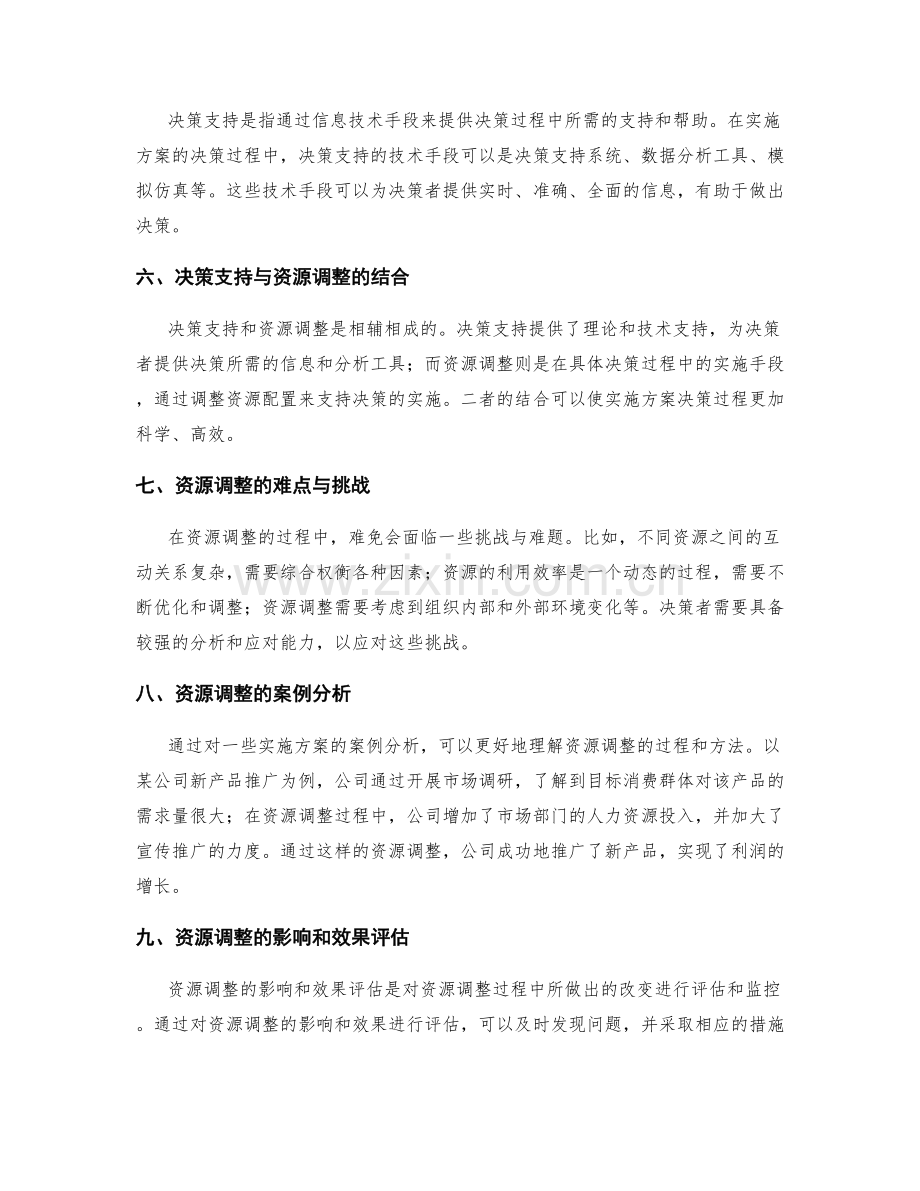 实施方案的决策支持与资源调整.docx_第2页