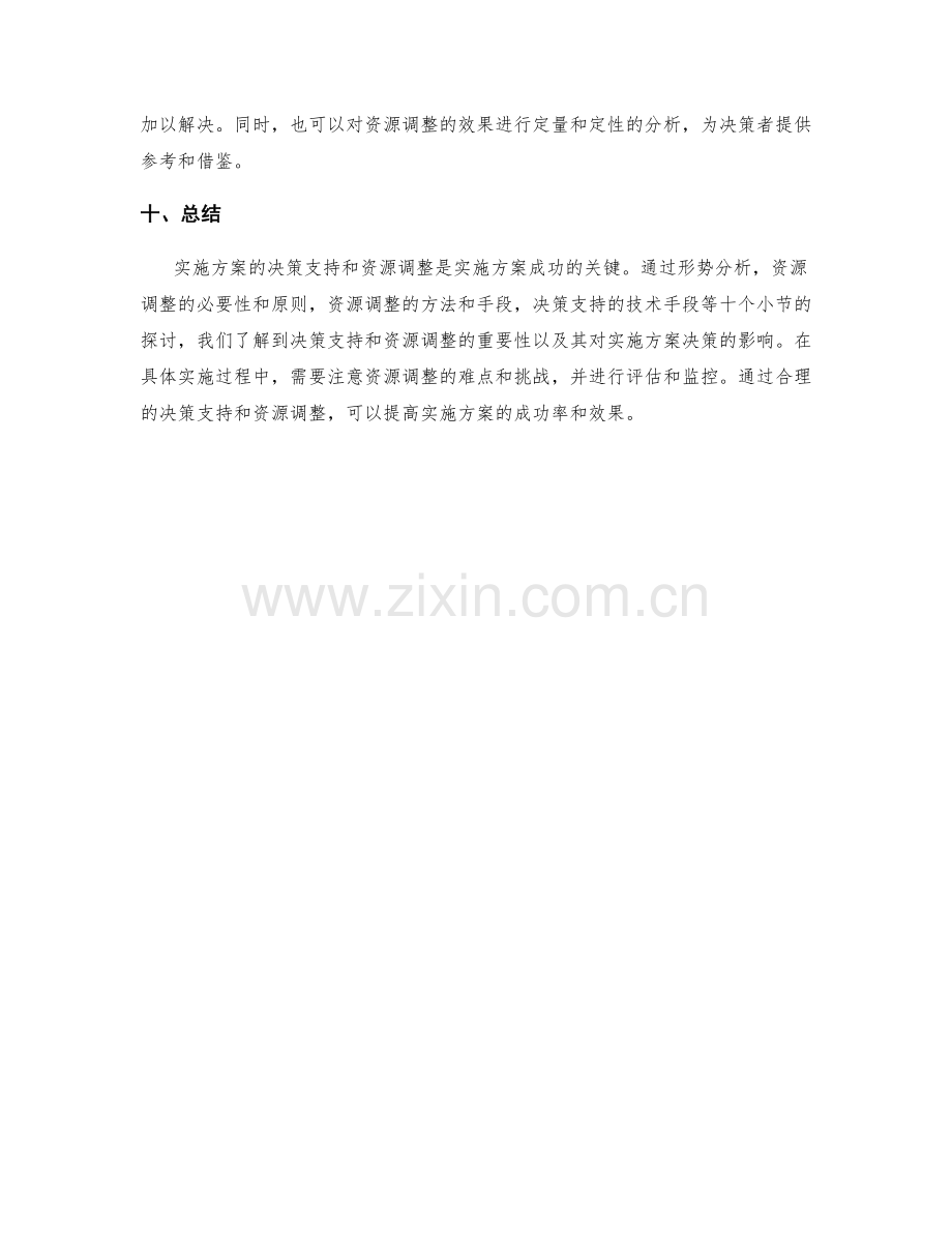 实施方案的决策支持与资源调整.docx_第3页