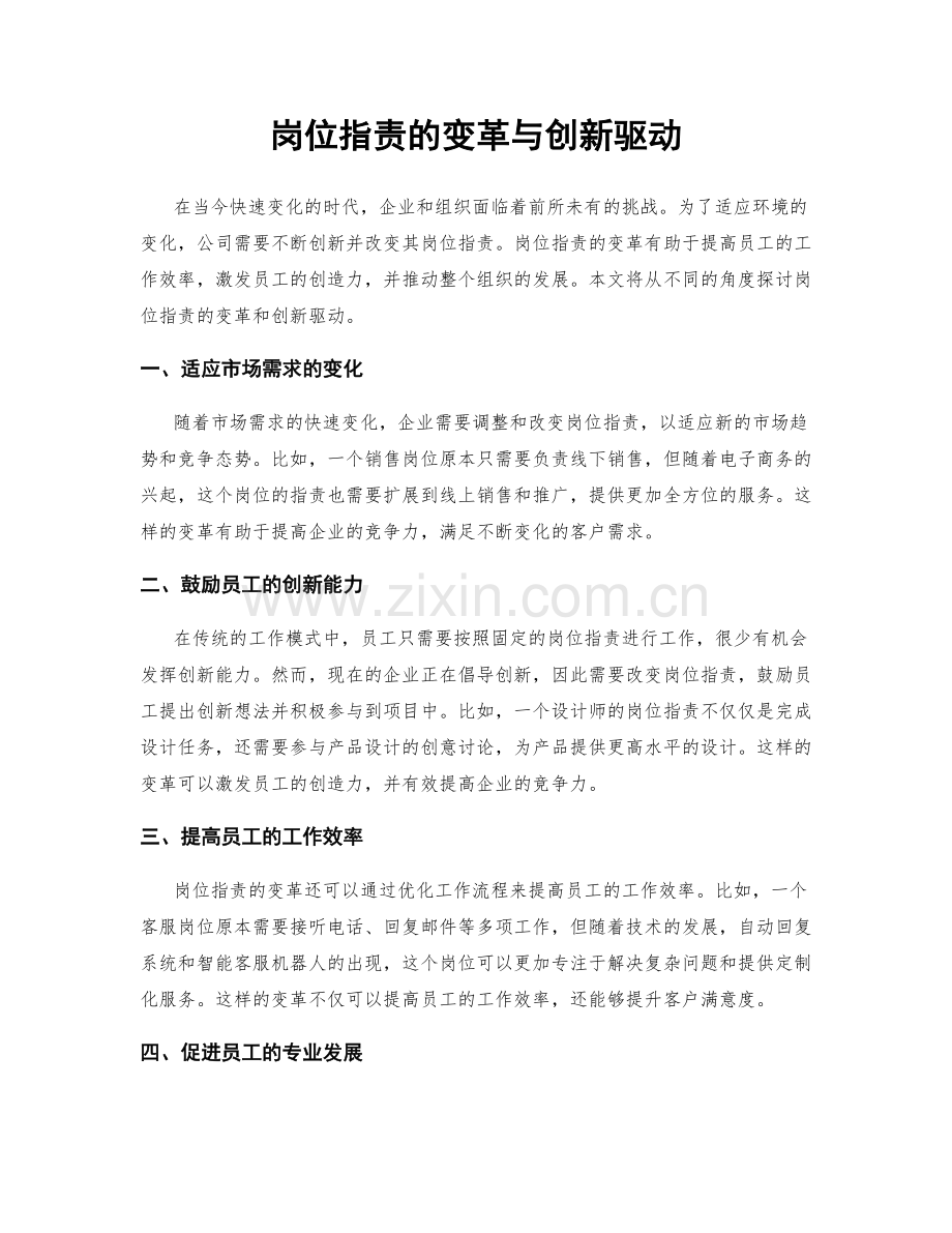 岗位职责的变革与创新驱动.docx_第1页