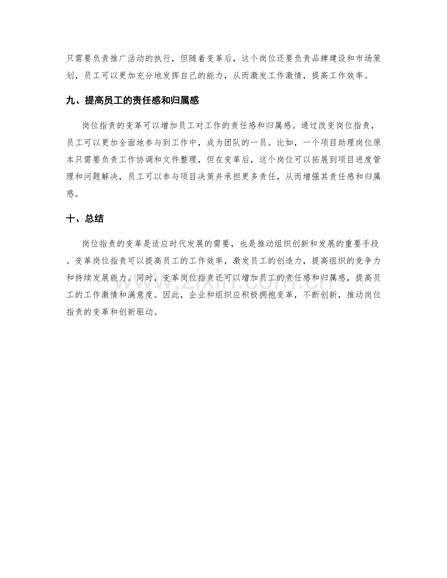 岗位职责的变革与创新驱动.docx_第3页