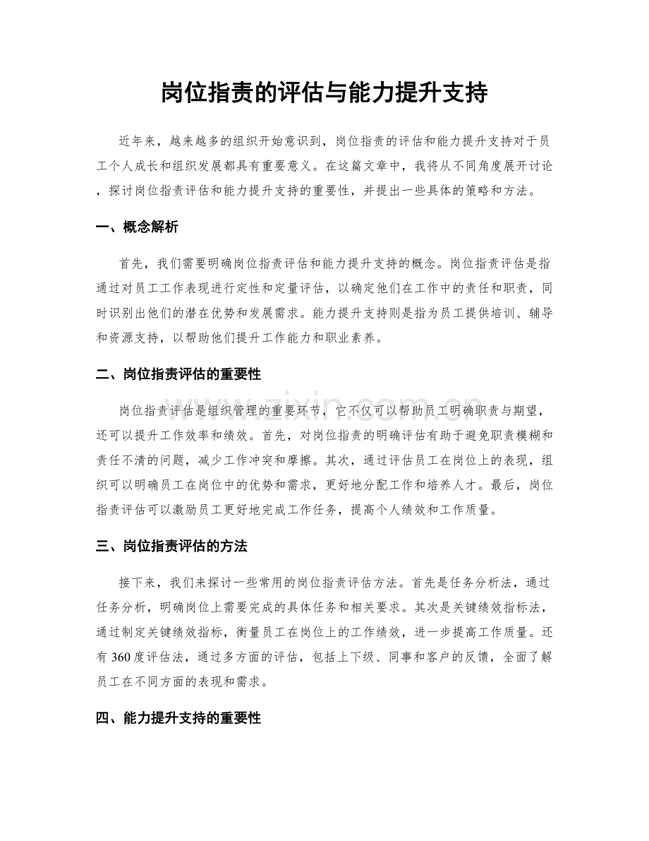 岗位职责的评估与能力提升支持.docx_第1页