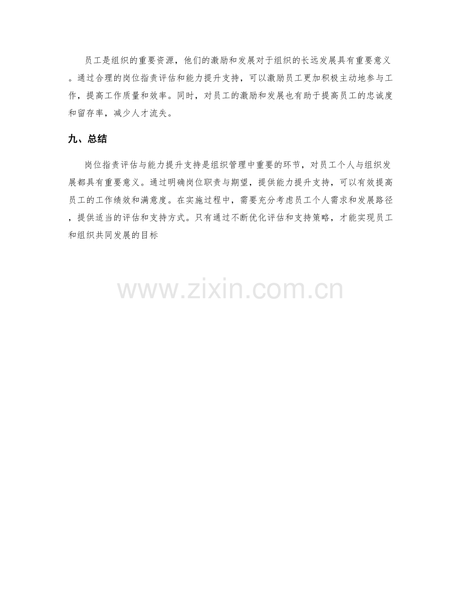 岗位职责的评估与能力提升支持.docx_第3页