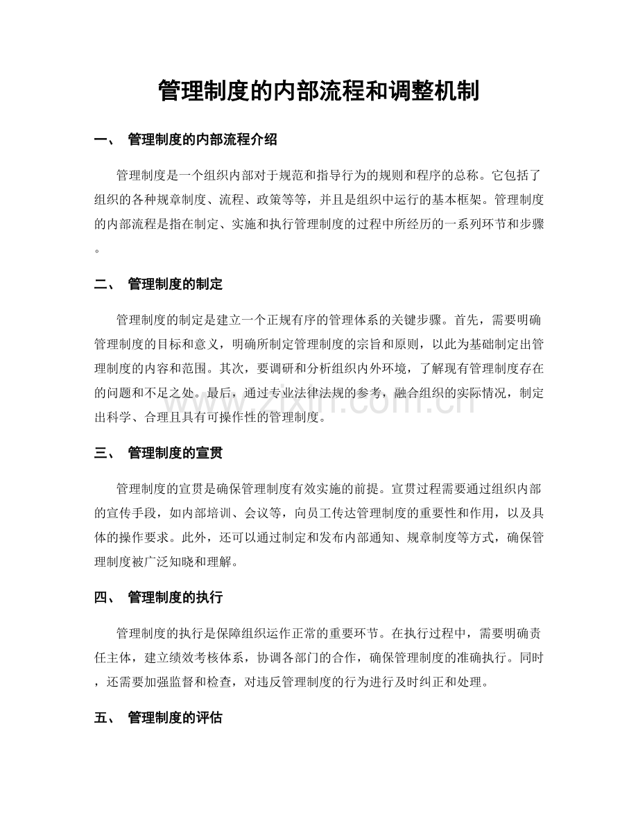 管理制度的内部流程和调整机制.docx_第1页