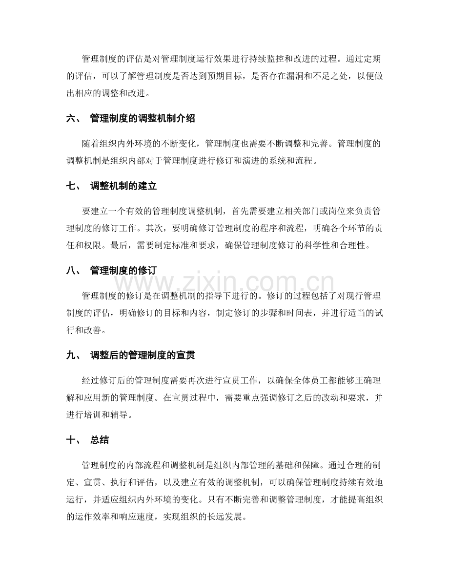 管理制度的内部流程和调整机制.docx_第2页