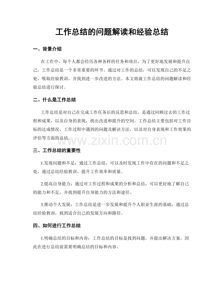 工作总结的问题解读和经验总结.docx_第1页