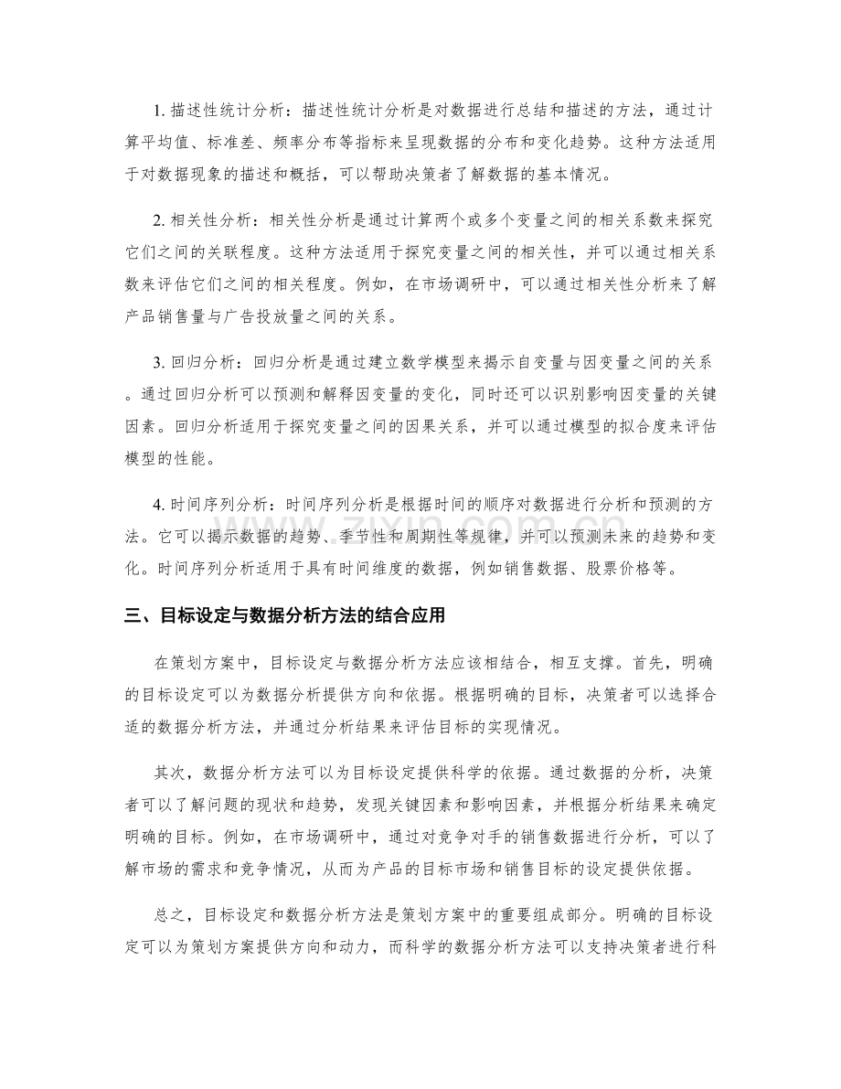 策划方案中的目标设定和数据分析方法.docx_第2页