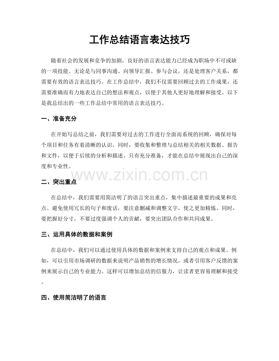 工作总结语言表达技巧.docx_第1页