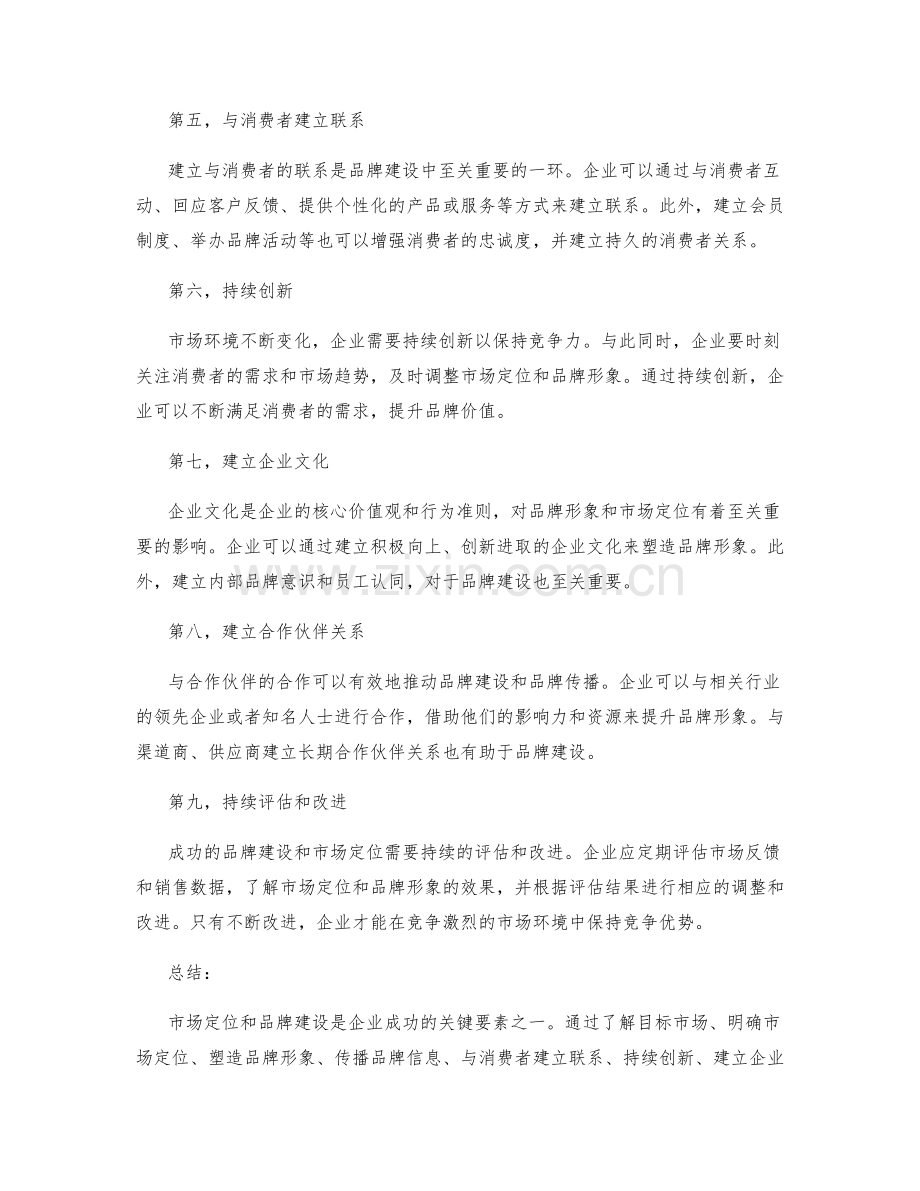 策划方案的市场定位和品牌建设.docx_第2页