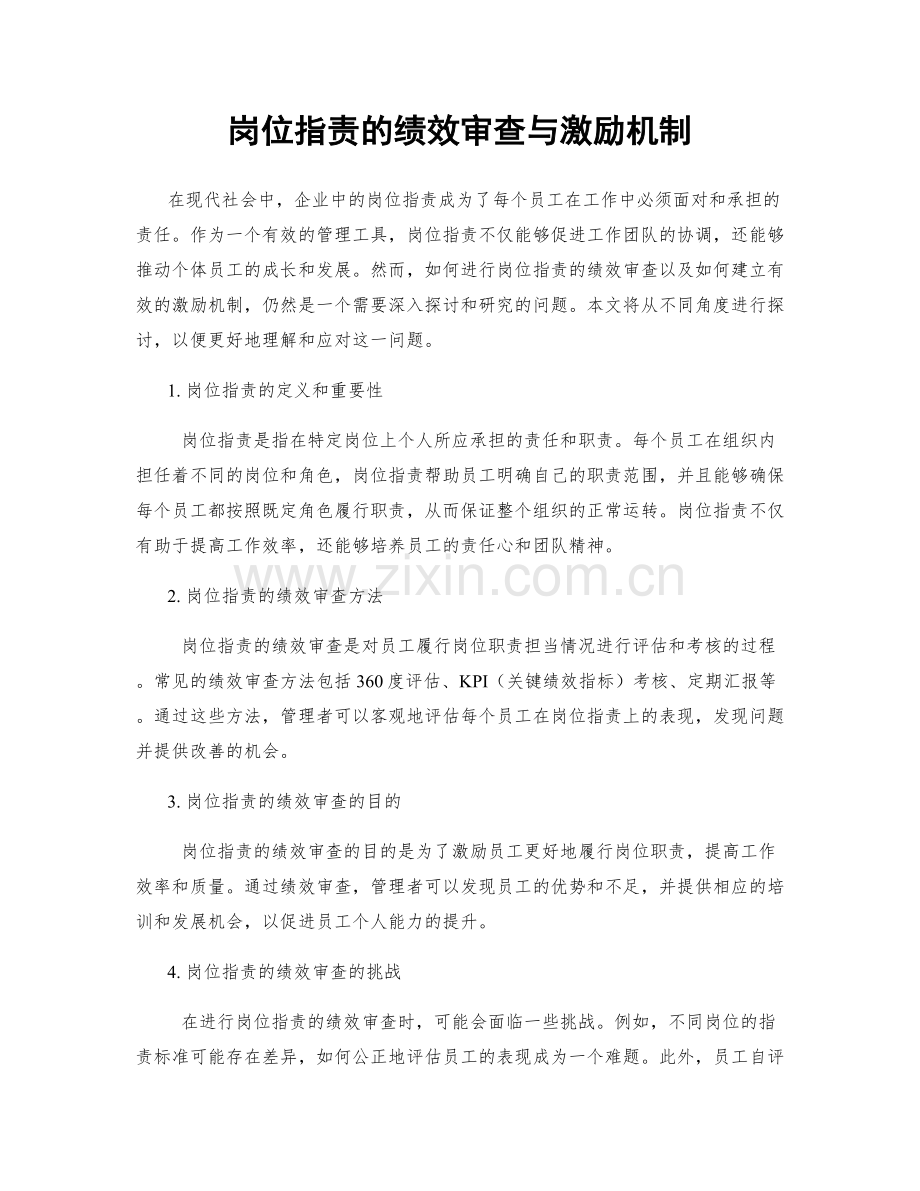 岗位指责的绩效审查与激励机制.docx_第1页