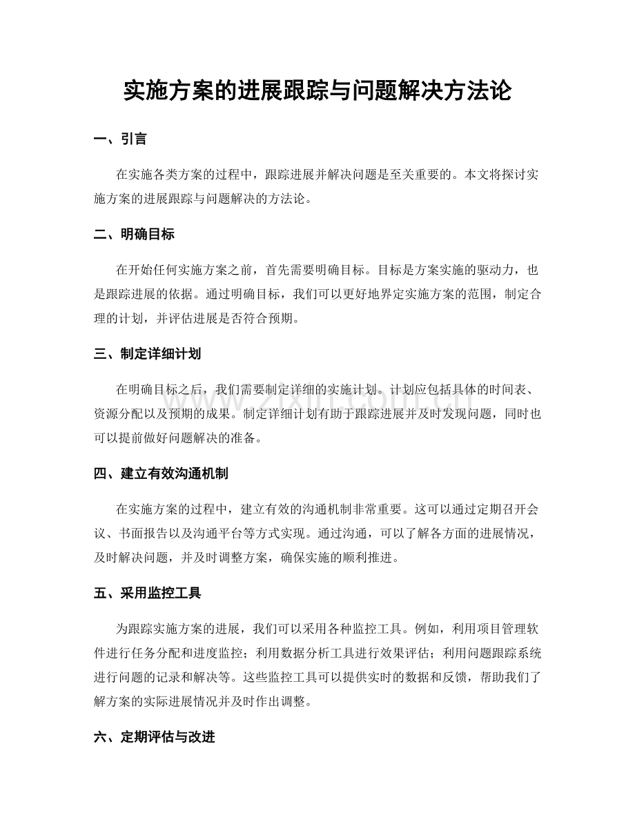 实施方案的进展跟踪与问题解决方法论.docx_第1页