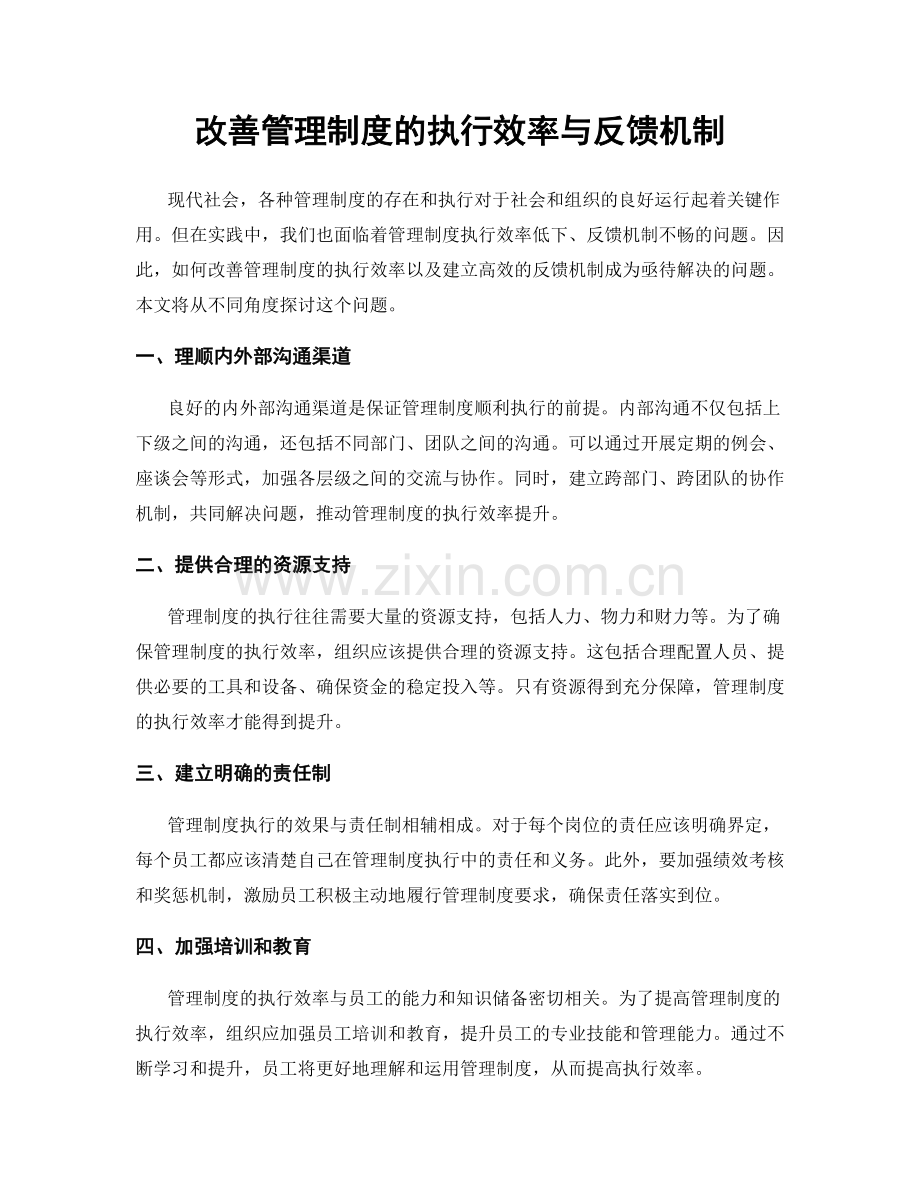 改善管理制度的执行效率与反馈机制.docx_第1页