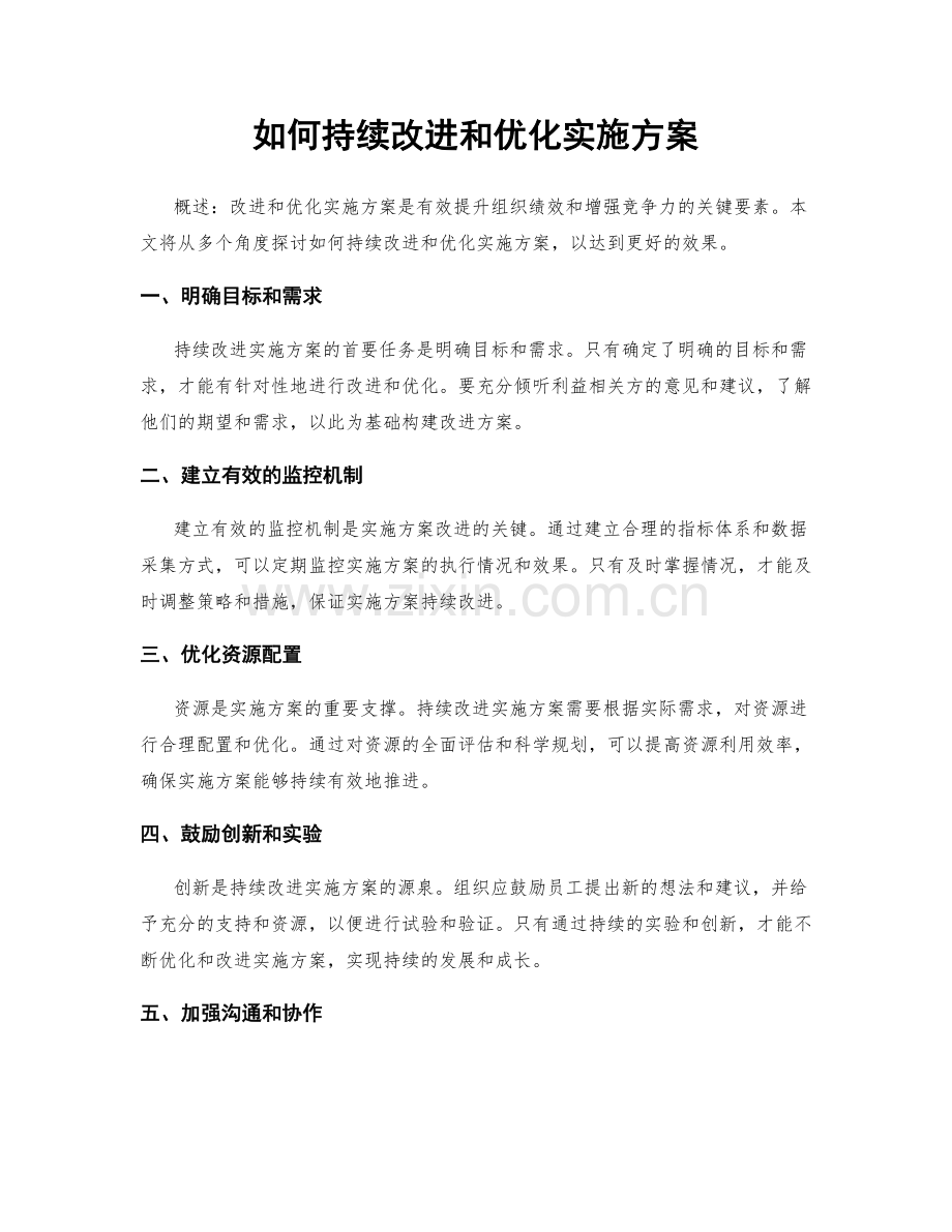 如何持续改进和优化实施方案.docx_第1页