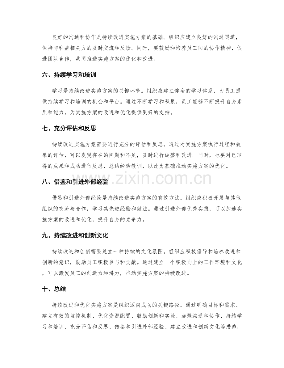 如何持续改进和优化实施方案.docx_第2页