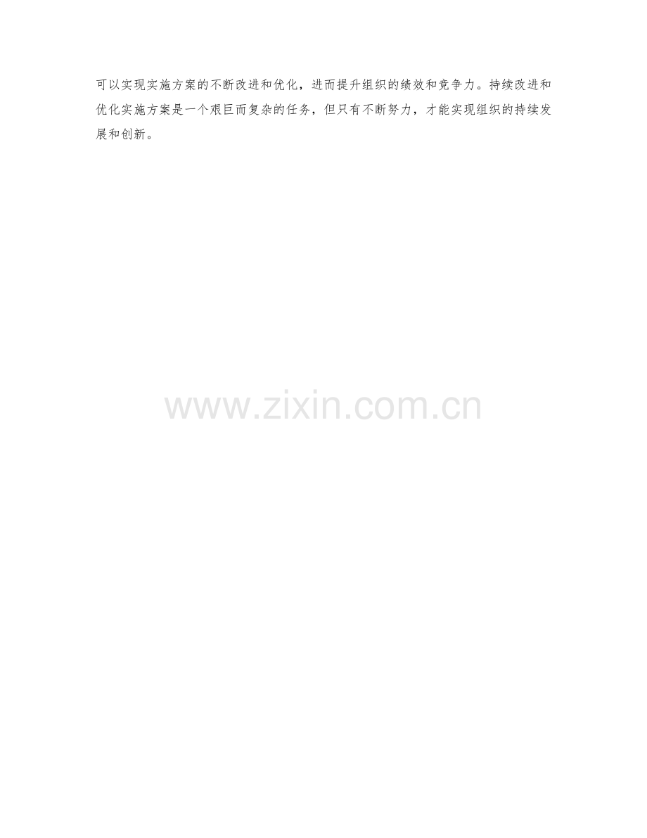 如何持续改进和优化实施方案.docx_第3页