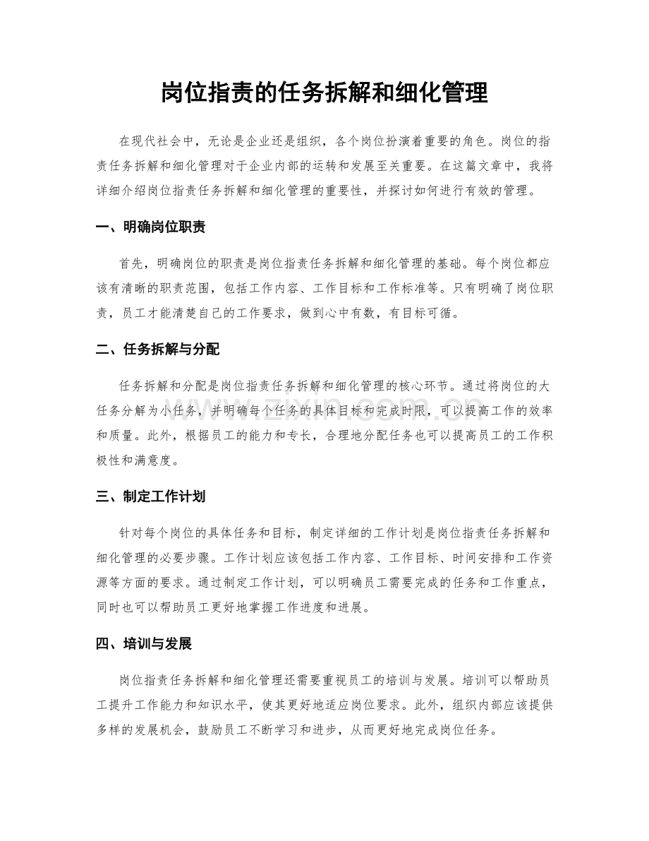 岗位职责的任务拆解和细化管理.docx_第1页