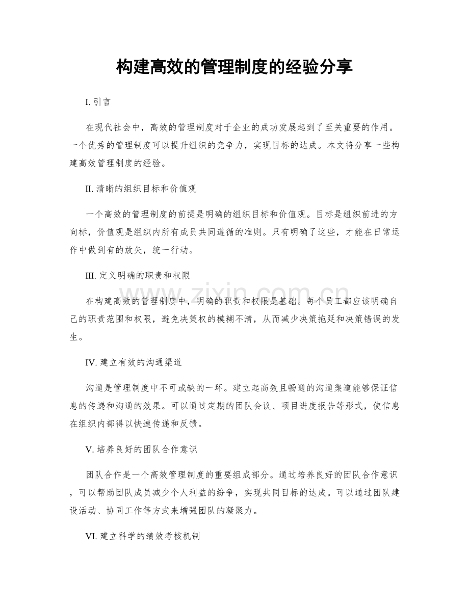 构建高效的管理制度的经验分享.docx_第1页