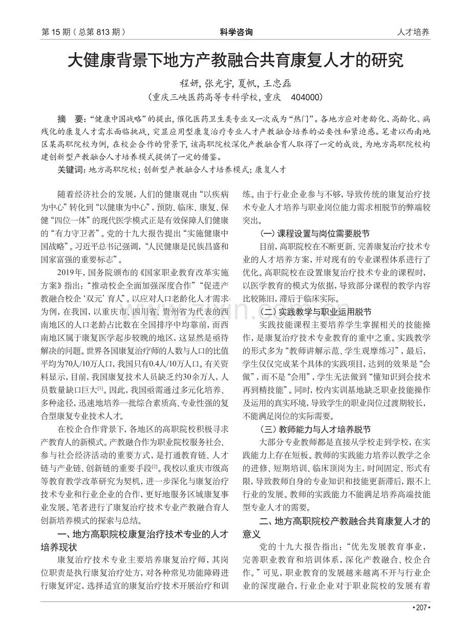 大健康背景下地方产教融合共育康复人才的研究.pdf_第1页