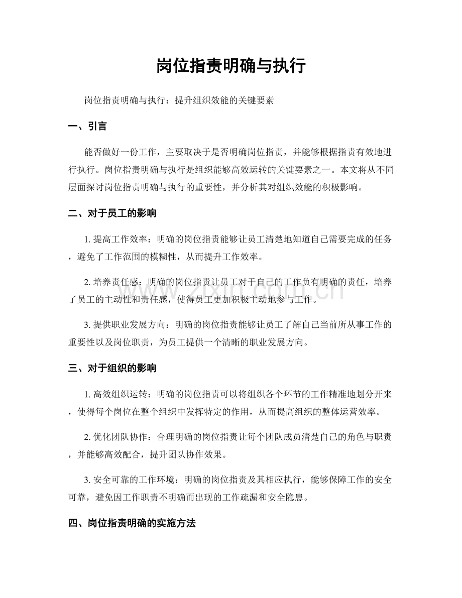 岗位职责明确与执行.docx_第1页