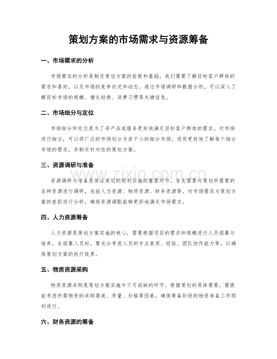 策划方案的市场需求与资源筹备.docx_第1页