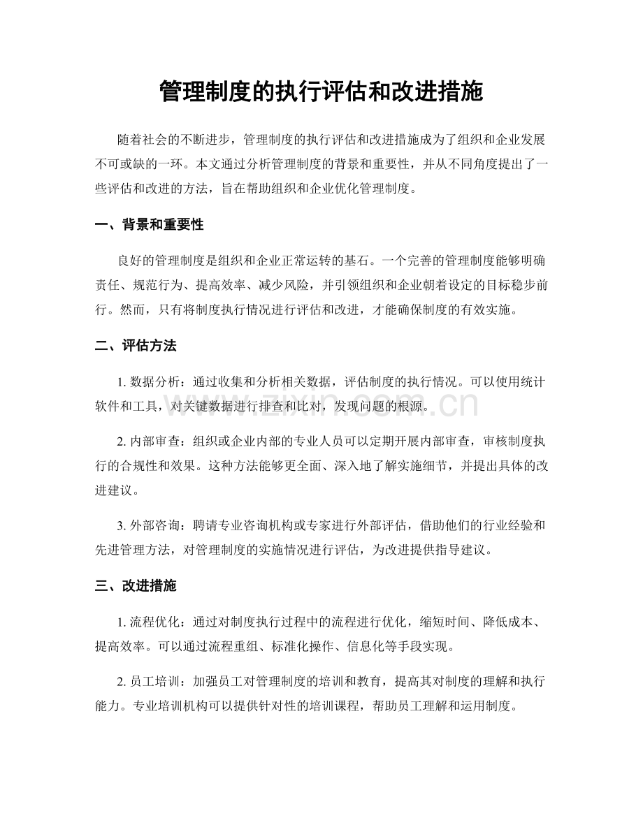 管理制度的执行评估和改进措施.docx_第1页