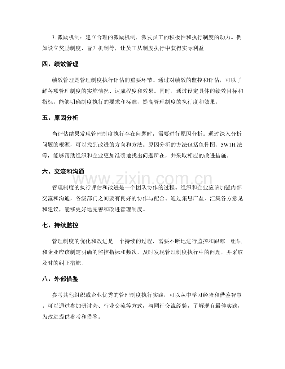 管理制度的执行评估和改进措施.docx_第2页