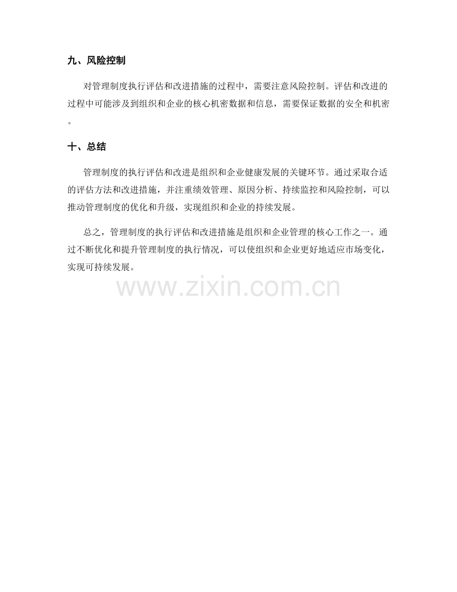 管理制度的执行评估和改进措施.docx_第3页