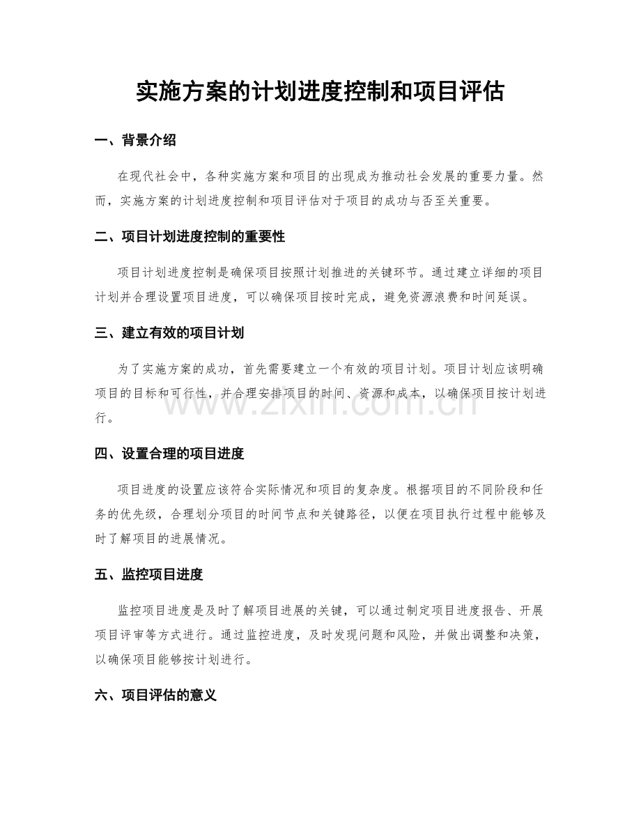 实施方案的计划进度控制和项目评估.docx_第1页