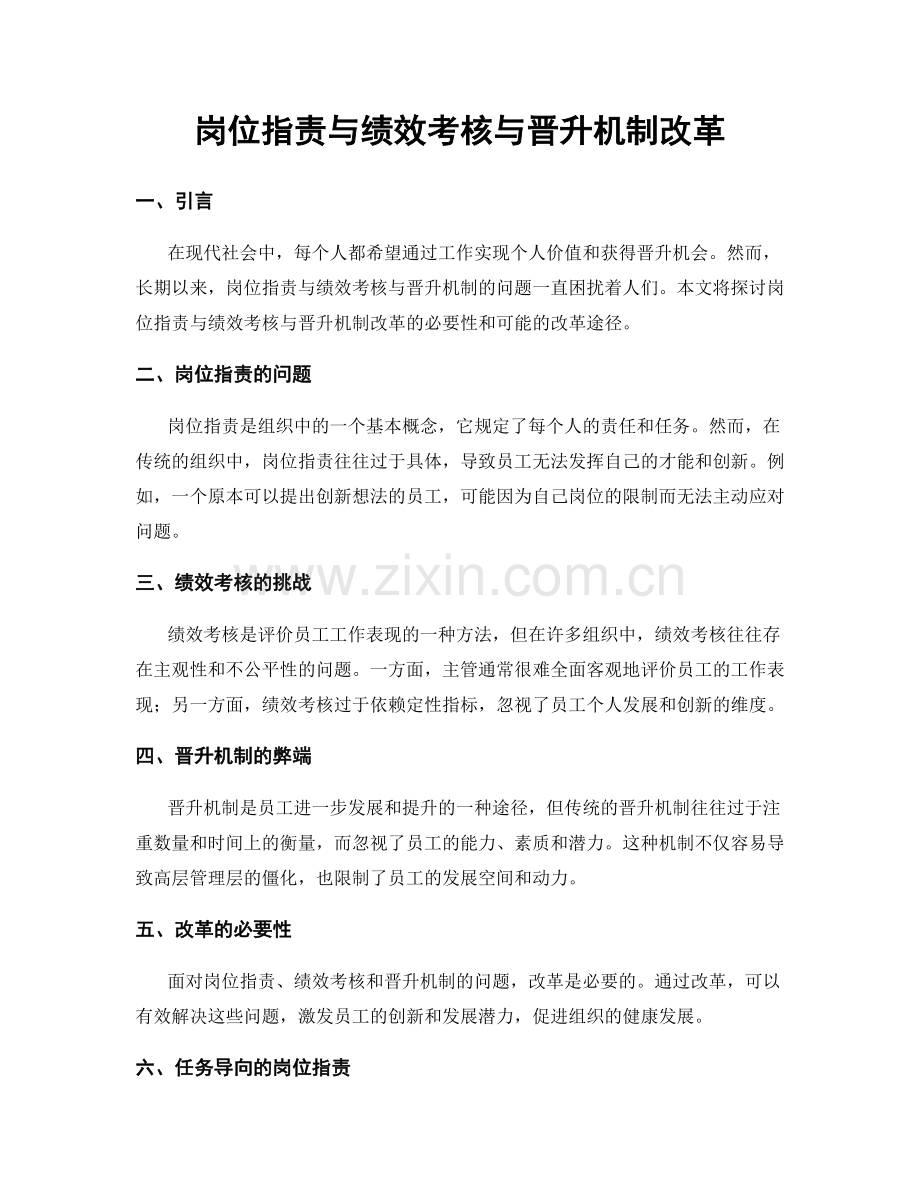 岗位指责与绩效考核与晋升机制改革.docx_第1页