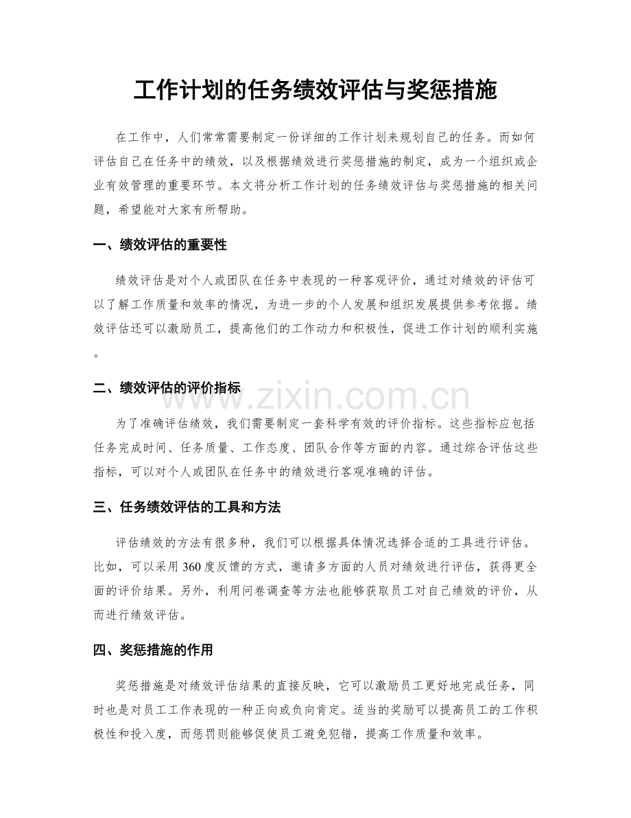 工作计划的任务绩效评估与奖惩措施.docx_第1页