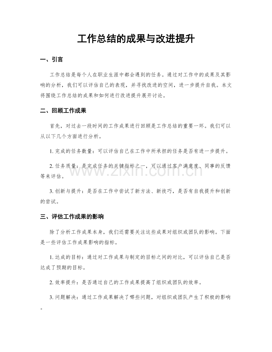 工作总结的成果与改进提升.docx_第1页