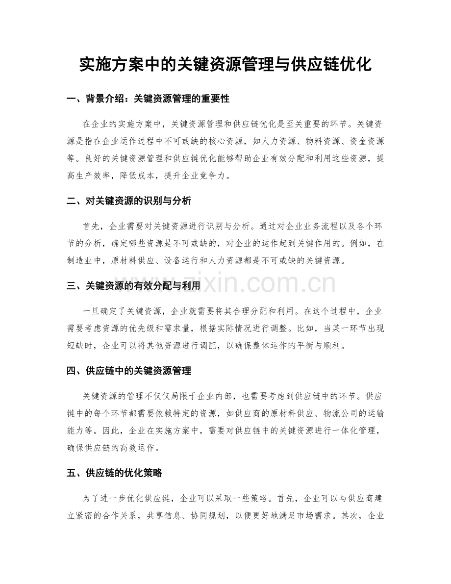 实施方案中的关键资源管理与供应链优化.docx_第1页