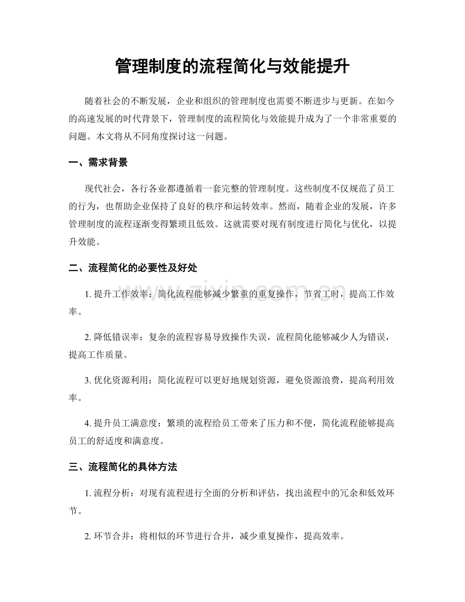 管理制度的流程简化与效能提升.docx_第1页