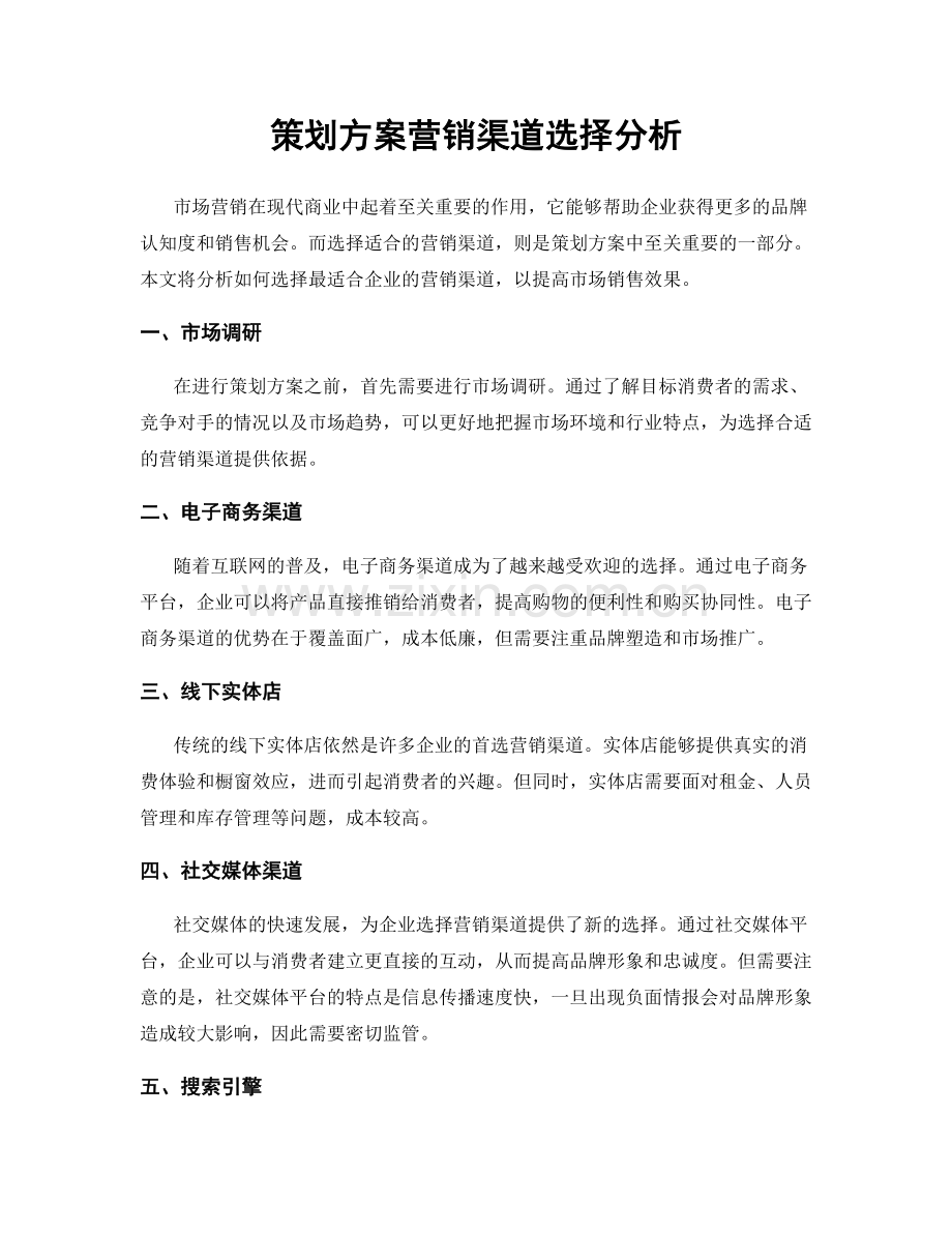 策划方案营销渠道选择分析.docx_第1页