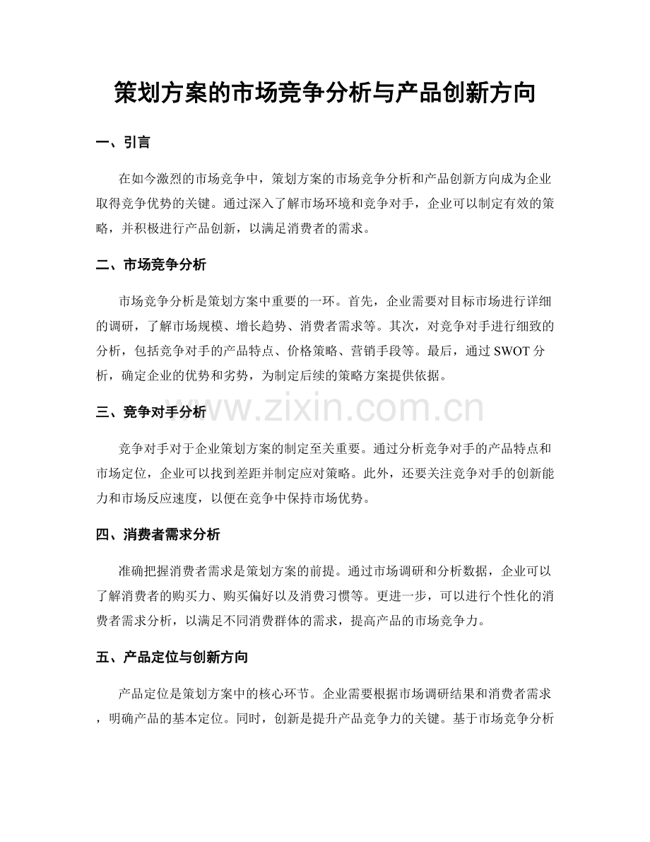 策划方案的市场竞争分析与产品创新方向.docx_第1页