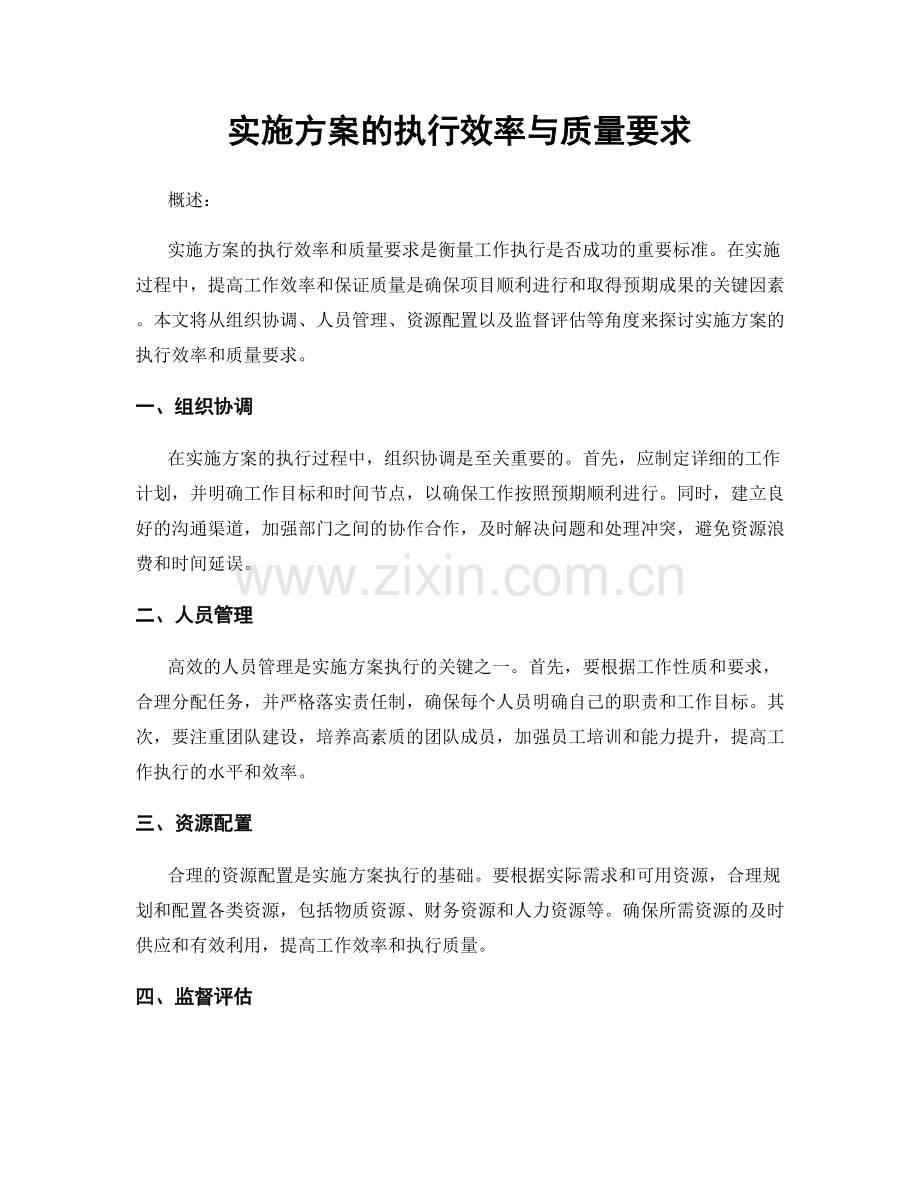 实施方案的执行效率与质量要求.docx_第1页