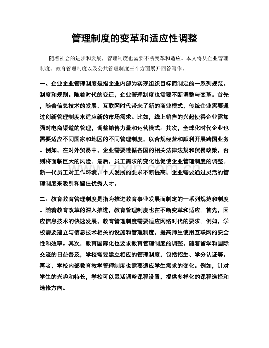 管理制度的变革和适应性调整.docx_第1页