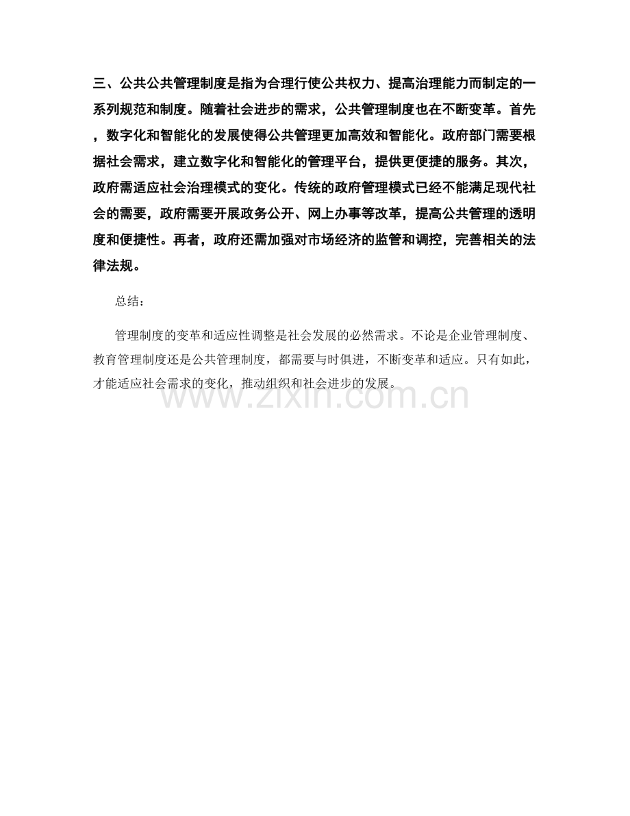 管理制度的变革和适应性调整.docx_第2页