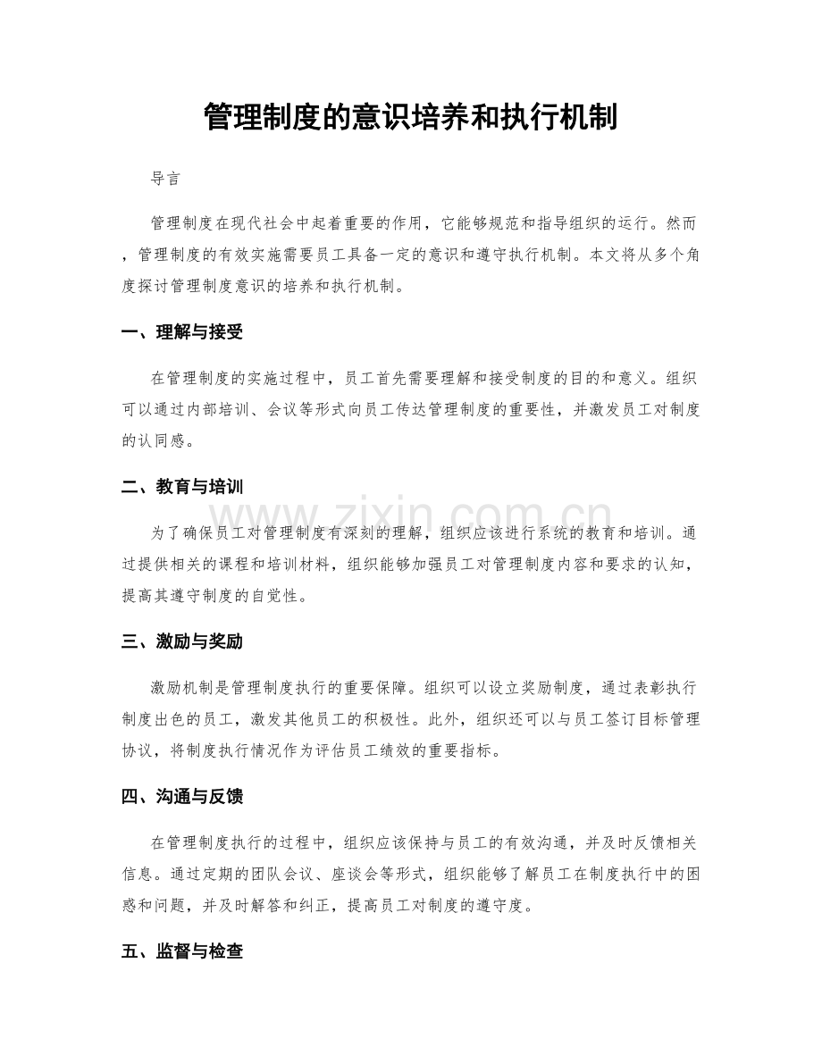 管理制度的意识培养和执行机制.docx_第1页