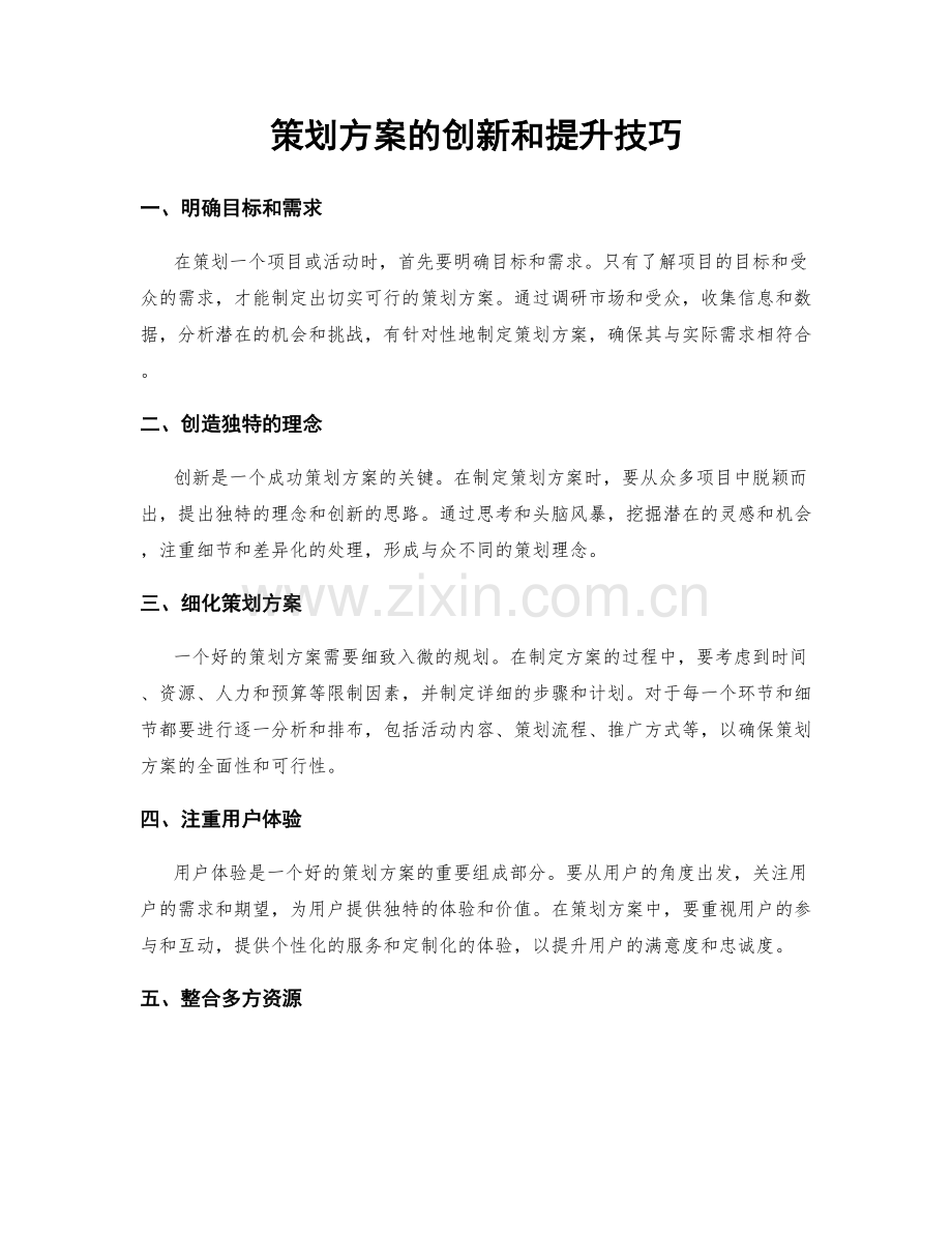 策划方案的创新和提升技巧.docx_第1页