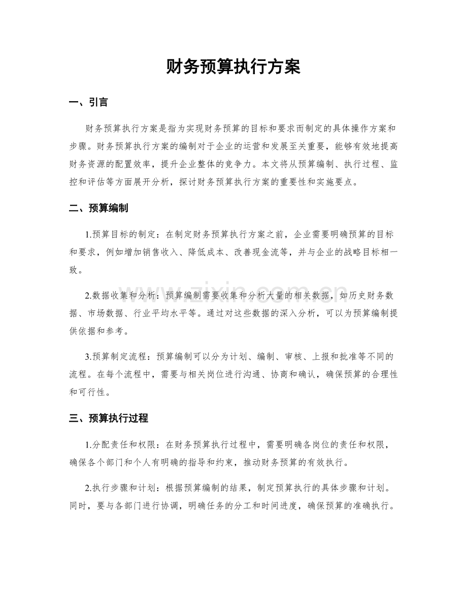 财务预算执行方案.docx_第1页