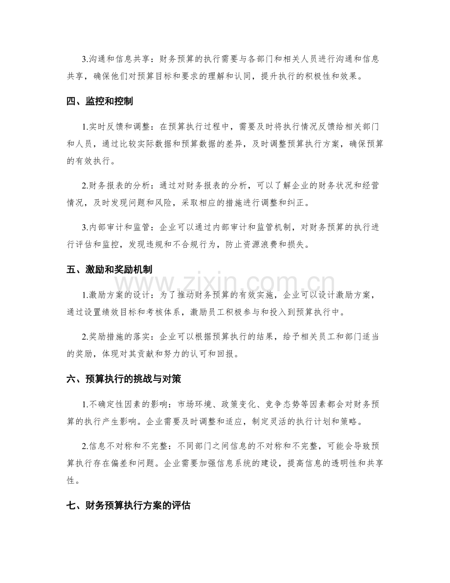 财务预算执行方案.docx_第2页