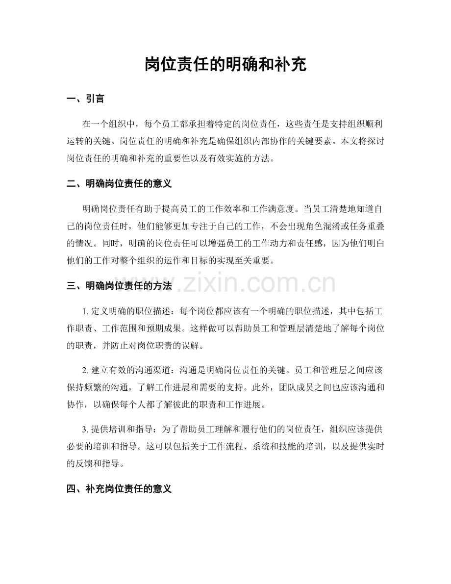 岗位责任的明确和补充.docx_第1页