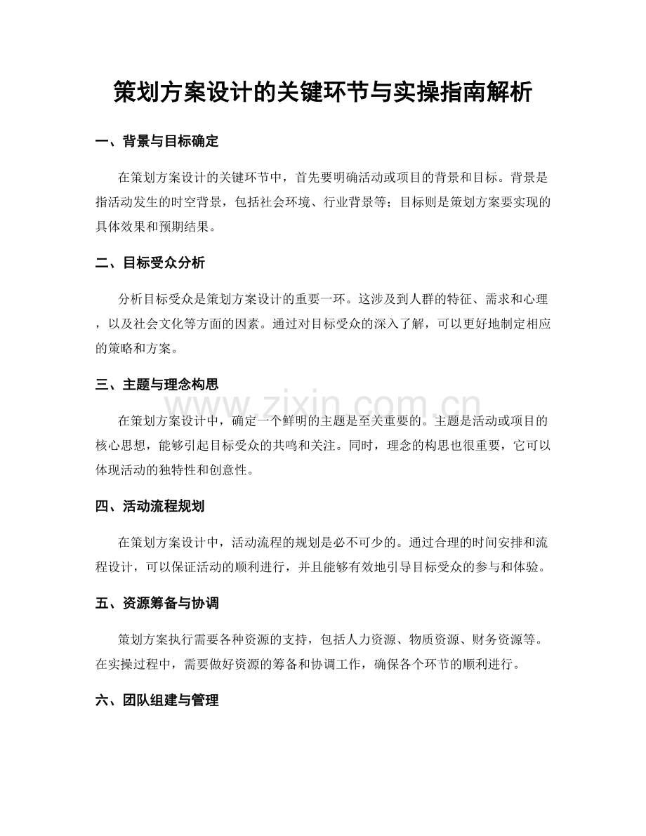 策划方案设计的关键环节与实操指南解析.docx_第1页