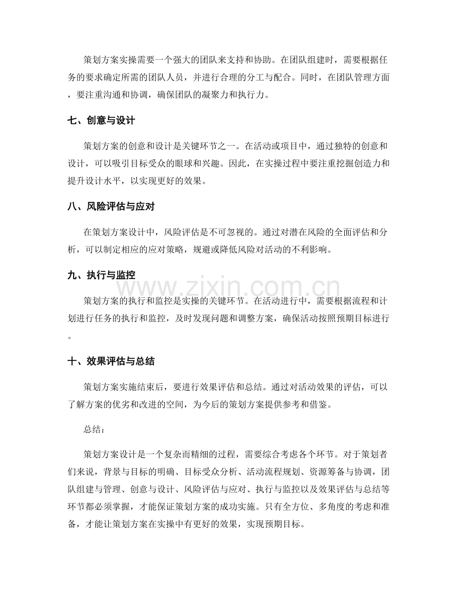 策划方案设计的关键环节与实操指南解析.docx_第2页