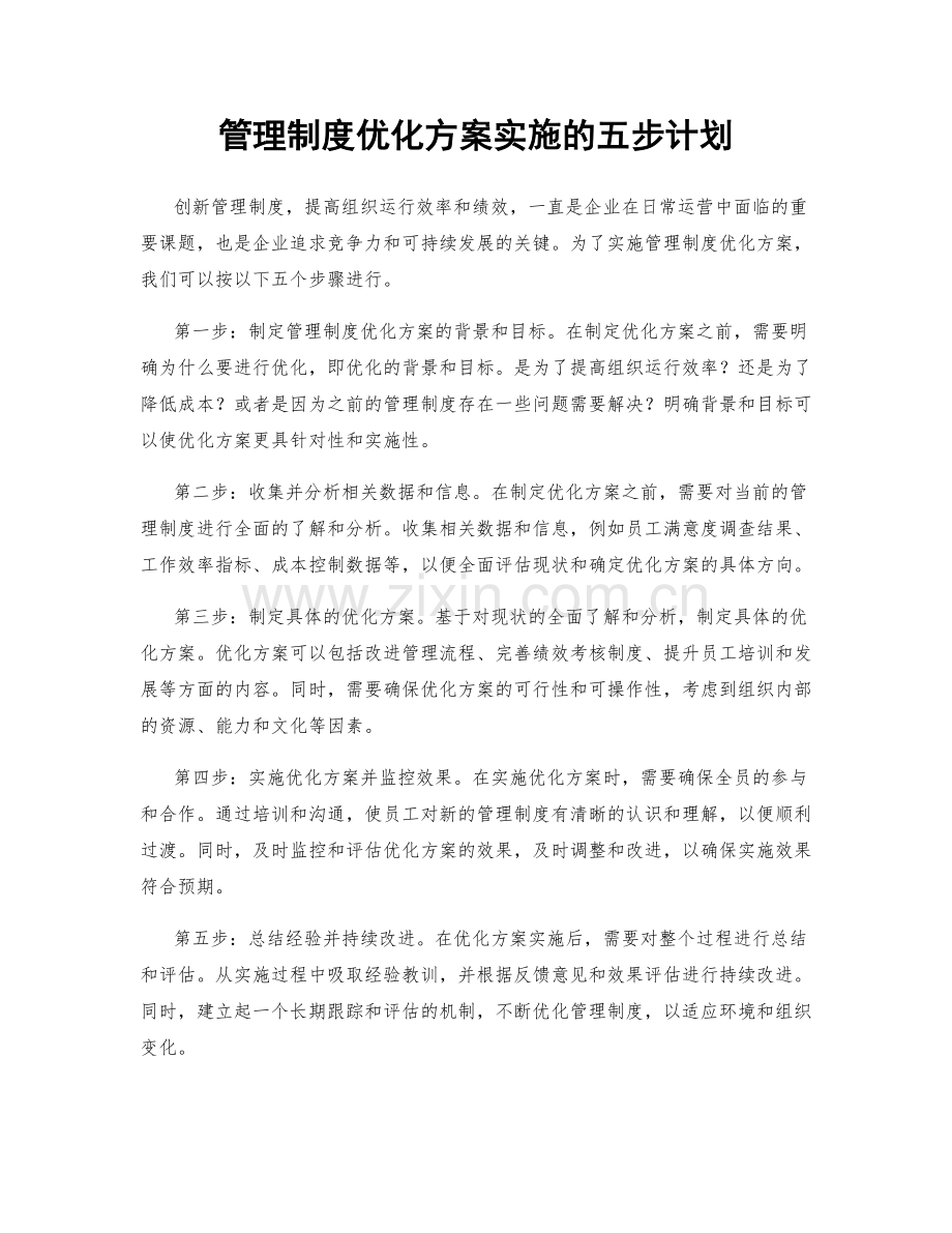 管理制度优化方案实施的五步计划.docx_第1页