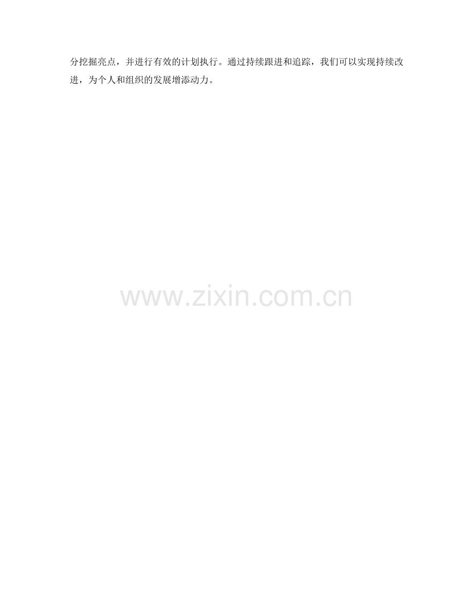 工作总结中的成果评估与改进计划.docx_第3页